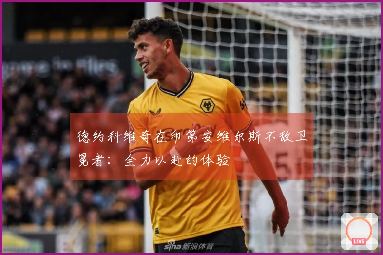 德约科维奇在印第安维尔斯不敌卫冕者：全力以赴的体验