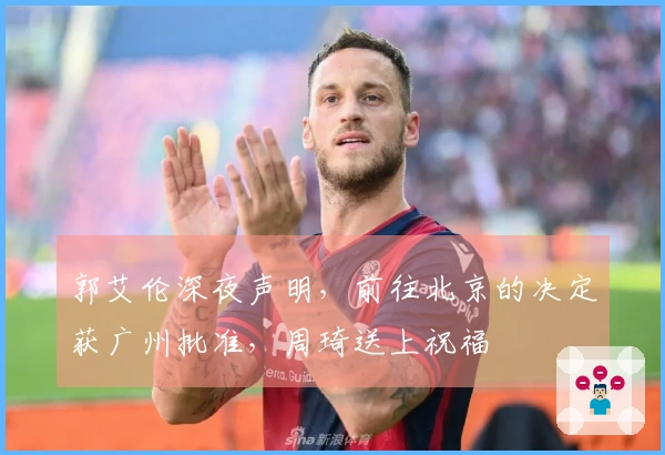 郭艾伦深夜声明，前往北京的决定获广州批准，周琦送上祝福