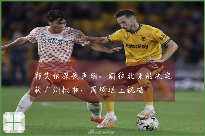 郭艾伦深夜声明，前往北京的决定获广州批准，周琦送上祝福