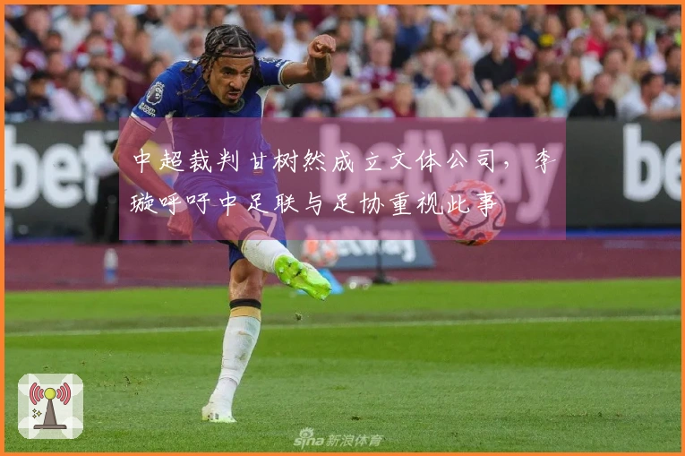 中超裁判甘树然成立文体公司，李璇呼吁中足联与足协重视此事