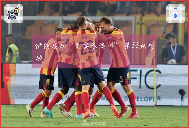 伊朗启动“真实承诺-4” 第55轮行动