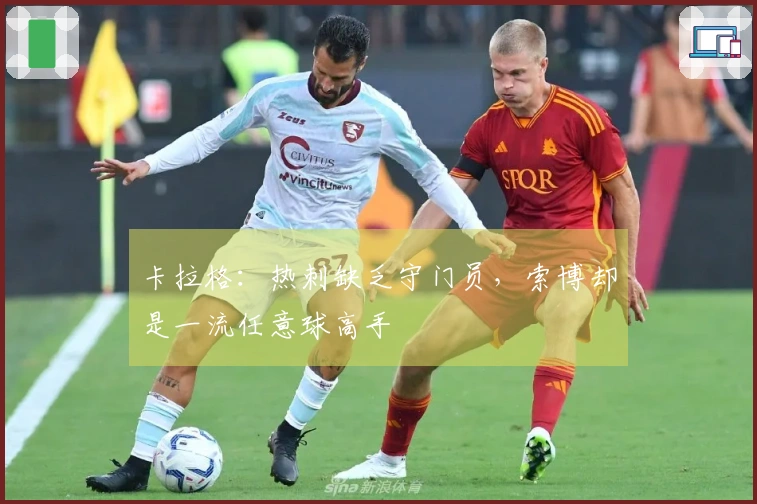 卡拉格：热刺缺乏守门员，索博却是一流任意球高手