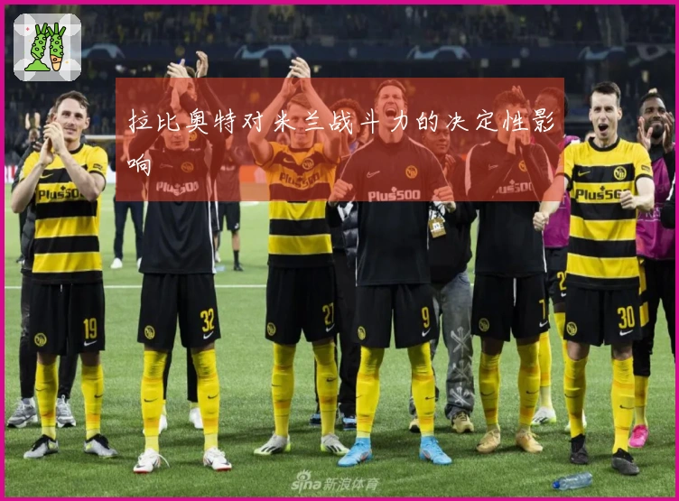 拉比奥特对米兰战斗力的决定性影响