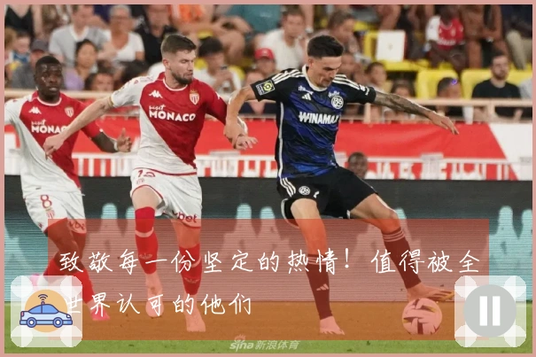 致敬每一份坚定的热情！值得被全世界认可的他们