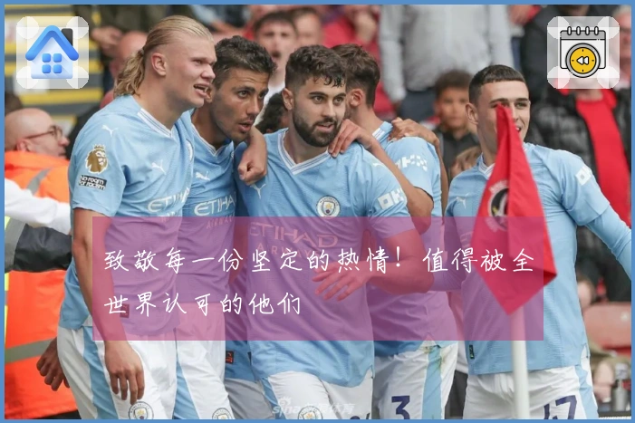 致敬每一份坚定的热情！值得被全世界认可的他们