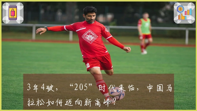 3年4破，“205”时代来临，中国马拉松如何迈向新高峰？