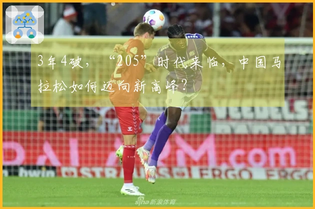 3年4破，“205”时代来临，中国马拉松如何迈向新高峰？