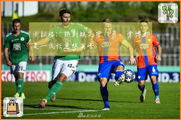 卡拉格：热刺缺乏守门员，索博却是一流任意球高手