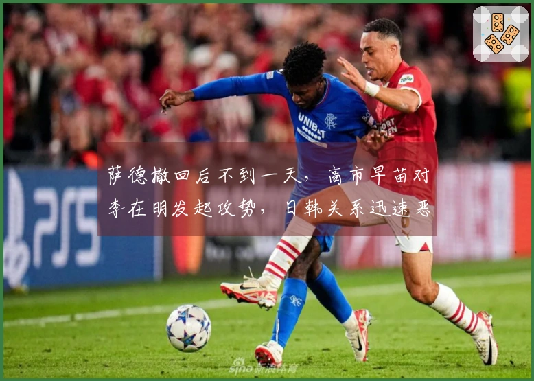 萨德撤回后不到一天，高市早苗对李在明发起攻势，日韩关系迅速恶化