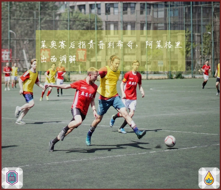 莱奥赛后指责普利希奇，阿莱格里出面调解