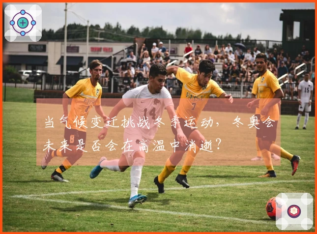 当气候变迁挑战冬季运动，冬奥会未来是否会在高温中消逝？